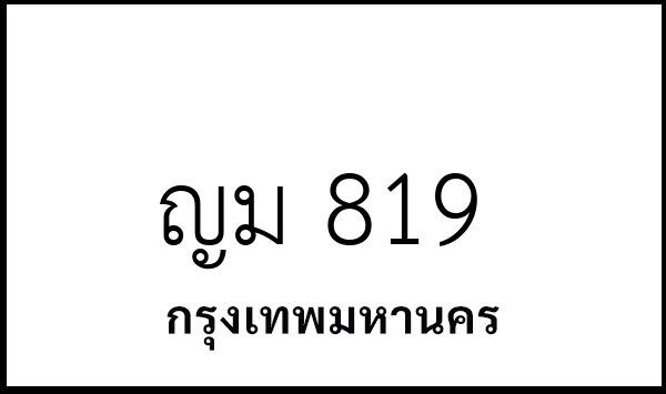 ญม 819